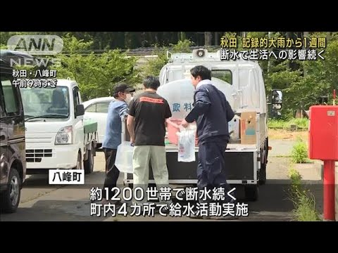 秋田 記録的大雨から1週間 いまだ断水続き 生活に影響(2023年7月21日)