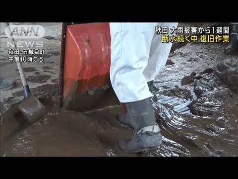 秋田の大雨被害から1週間　暑さと断水続く中で復旧作業(2023年7月22日)