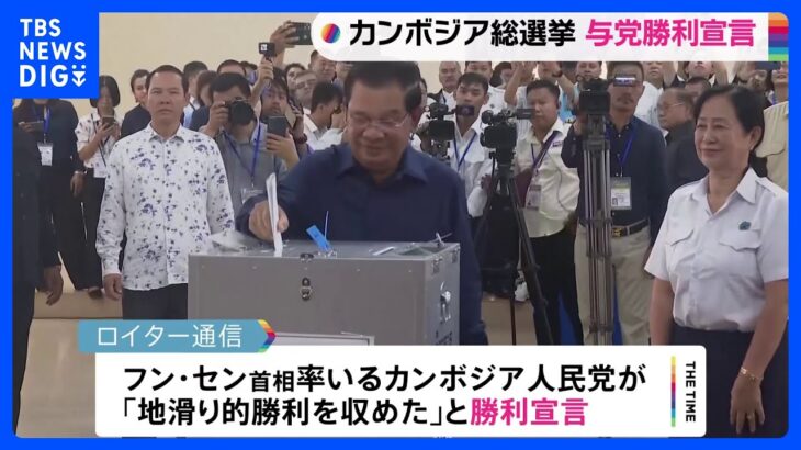 カンボジア総選挙　与党が勝利宣言　1か月後にもフン・セン氏長男へ権力移譲か｜TBS NEWS DIG