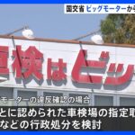 ビッグモーター問題　国交省でこのあと午後1時から聞き取り調査　違反確認されれば行政処分も｜TBS NEWS DIG