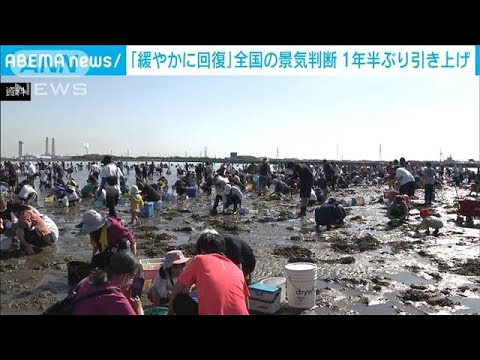 全国の景気判断「緩やかに回復しつつある」 1年半ぶり上方修正　財務省(2023年7月26日)