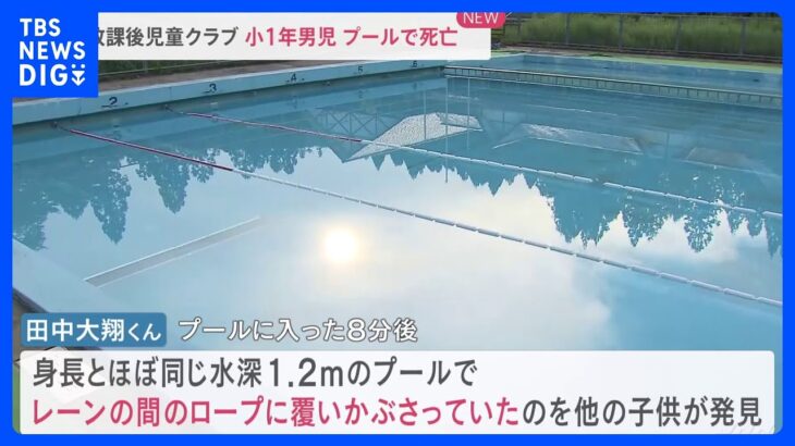 児童クラブの活動中 小1男児がプールで溺れ死亡　レーンに覆い被さる状態で見つかる　滋賀｜TBS NEWS DIG