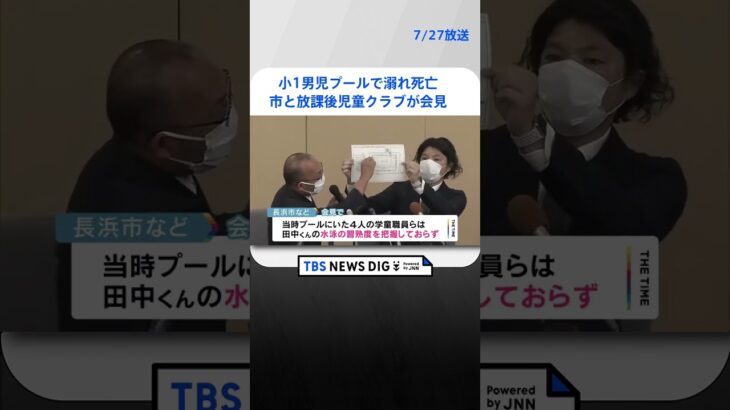 小1男児がプールで溺れ死亡　市と放課後児童クラブが会見　滋賀・長浜市　   | TBS NEWS DIG #shorts