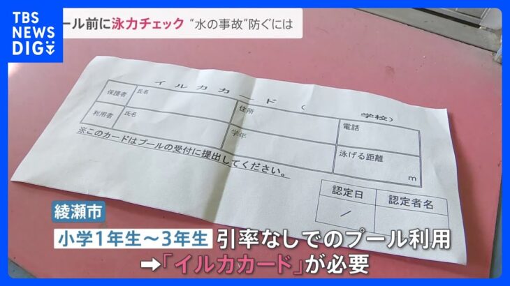 「慢心が事故に繋がった」小1男児プールで溺死　“水の事故”から子どもを守るには？【news23】｜TBS NEWS DIG