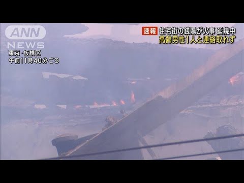 銭湯で火事　男性1人逃げ遅れか　消火活動続く　東京・板橋区(2023年7月28日)
