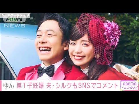 「ヴァンゆん」ゆん 第1子妊娠を発表「赤ちゃんが私とシルク君を選んで来てくれた」(2023年7月29日)