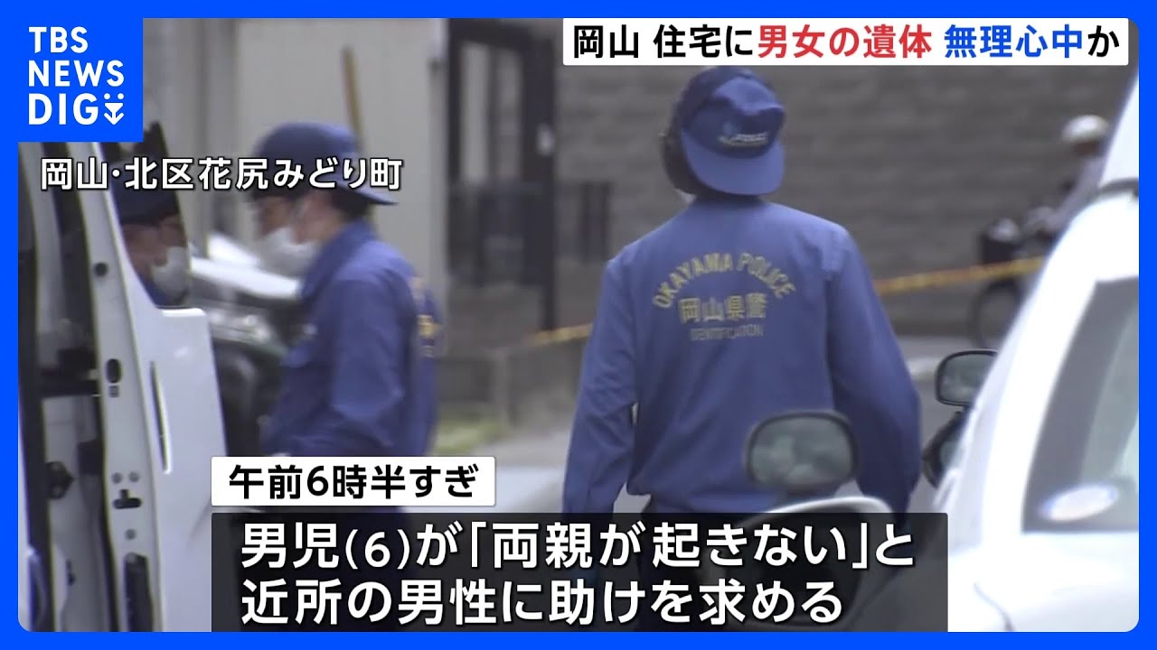 「両親が起きない」小学1年生が近所の男性に助けを求める リビングで倒れた男女2人を発見 無理心中か 岡山|TBS NEWS DIG