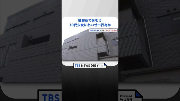 「駐在所で休もう」家出中の10代少女に抱きつくなどわいせつな行為をした疑い　岡山県警の49歳警察官を逮捕｜TBS NEWS DIG #shorts