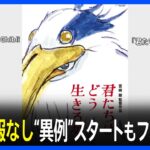 宮崎駿監督10年ぶり長編アニメーション映画『君たちはどう生きるか』が公開　事前情報なし“異例”スタートもファンは涙｜TBS NEWS DIG