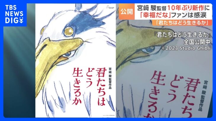 宮﨑駿監督10年ぶり長編アニメーション映画『君たちはどう生きるか』が公開　事前情報なし“異例”スタート　主題歌は米津玄師さんと明らかに｜TBS NEWS DIG