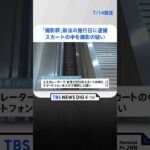 新法の施行日に逮捕　10代女性のスカートの中スマホで撮影の疑い 「撮影罪」は全国で初適用か｜TBS NEWS DIG #shorts