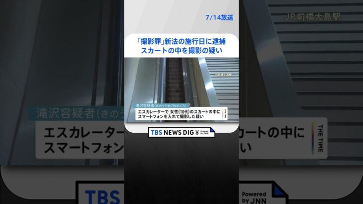 新法の施行日に逮捕　10代女性のスカートの中スマホで撮影の疑い 「撮影罪」は全国で初適用か｜TBS NEWS DIG #shorts