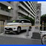 職務質問から逃げた車が新宿を10分間暴走神社に突っ込んで止まる運転手の40代の男を現行犯逮捕TBSNEWSDIG