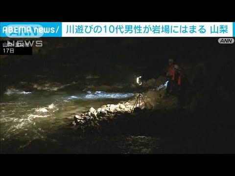 山梨・韮崎市で川遊びの10代男性が流され岩場にはまる　流れが早く救助できず(2023年7月17日)