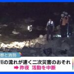 10代男性の救助活動再開へ　山梨・韮崎市で水難事故｜TBS NEWS DIG