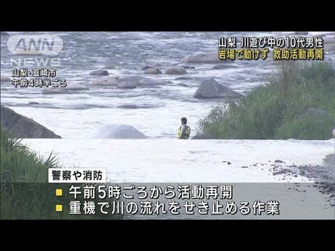 川遊び中の10代男性　岩場にはまり身動きできず　救助活動を再開　山梨・韮崎市(2023年7月18日)