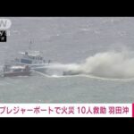 【速報】プレジャーボートで火災　10人を救助　羽田沖(2023年7月19日)