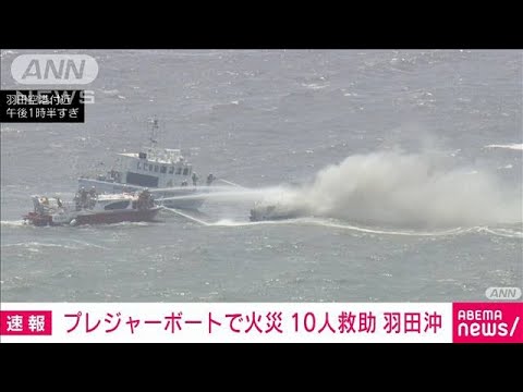 【速報】プレジャーボートで火災　10人を救助　羽田沖(2023年7月19日)