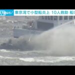 東京湾の炎上小型船は沈没　乗員10人はけがなく無事救助(2023年7月19日)