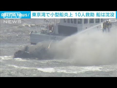 東京湾の炎上小型船は沈没　乗員10人はけがなく無事救助(2023年7月19日)