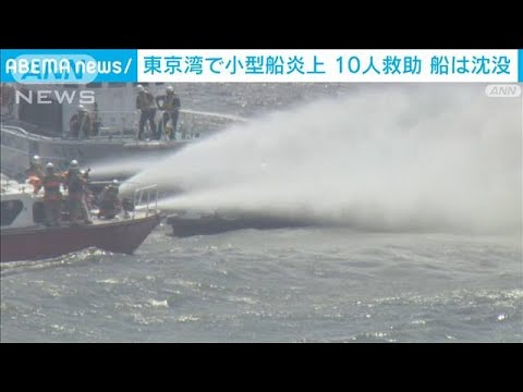 東京湾の炎上小型船は沈没　乗員10人はけがなく無事救助(2023年7月19日)