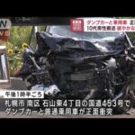ダンプカーと乗用車が正面衝突　10代男性搬送　札幌市(2023年7月21日)