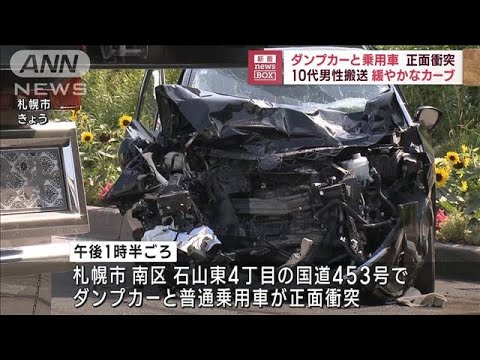 ダンプカーと乗用車が正面衝突　10代男性搬送　札幌市(2023年7月21日)