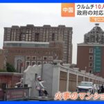 「友達が亡くなりました」“10人死亡のマンション火災”から8か月… ゼロコロナ政策で失われた命について中国政府は言及ナシ｜TBS NEWS DIG