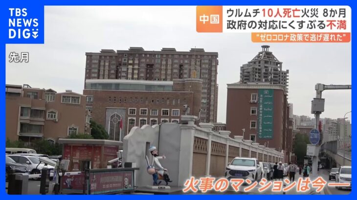 「友達が亡くなりました」“10人死亡のマンション火災”から8か月… ゼロコロナ政策で失われた命について中国政府は言及ナシ｜TBS NEWS DIG