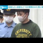 伯母に不凍液を飲ませ投げ落とし殺害など10の罪　32歳の男に無期懲役の判決　千葉地裁(2023年7月24日)