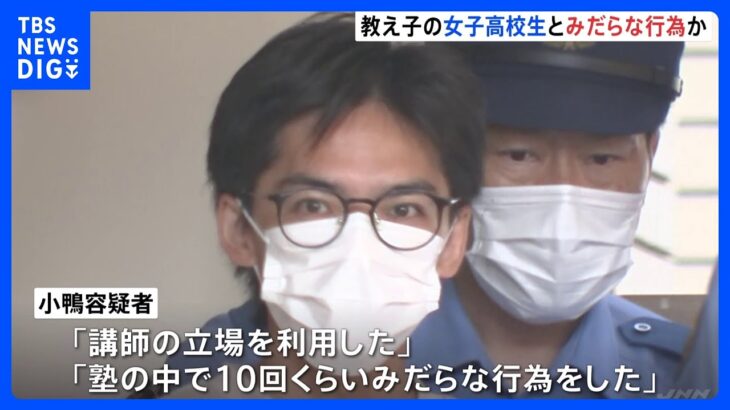 「立場を利用した…塾の中で10回くらい行為に及んだ」塾講師を高3教え子への淫行容疑で逮捕 　自宅やホテルでも　警視庁｜TBS NEWS DIG