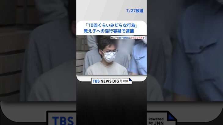 「立場を利用した…塾の中で10回くらい行為に及んだ」塾講師を高3教え子への淫行容疑で逮捕 　自宅やホテルでも　警視庁　   | TBS NEWS DIG #shorts