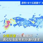 10日ごろにかけて九州北部など西日本東日本で大雨予想土砂災害に厳重警戒を気象庁が緊急の呼びかけTBSNEWSDIG