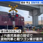 貨物列車と軽ワゴン車が衝突　10代男性が一時、意識不明の重体　熊本・宇土市｜TBS NEWS DIG