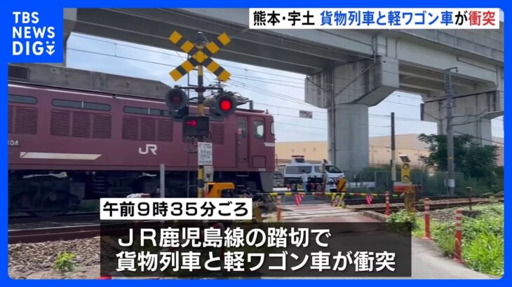 貨物列車と軽ワゴン車が衝突　10代男性が一時、意識不明の重体　熊本・宇土市｜TBS NEWS DIG