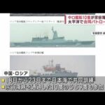 中ロ軍艦船10隻が宗谷海峡通過　太平洋で合同パトロールか(2023年7月29日)