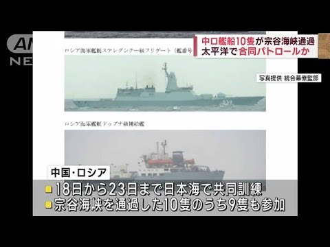 中ロ軍艦船10隻が宗谷海峡通過　太平洋で合同パトロールか(2023年7月29日)