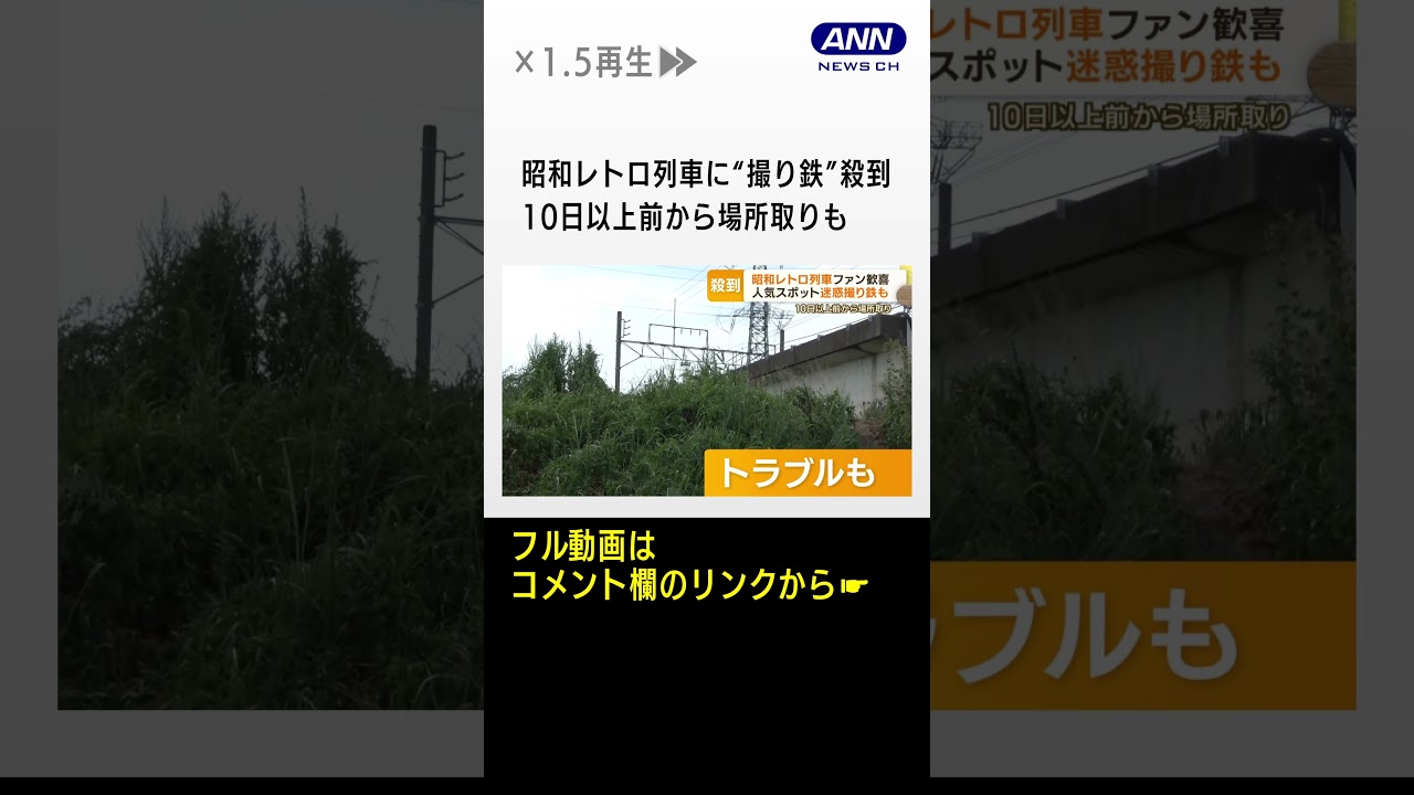 昭和レトロ列車に“撮り鉄”殺到 10日以上前から場所取りも#shorts