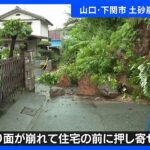 10日も九州北部中心に大雨のおそれ土砂災害への厳重な警戒必要山口県では土砂崩れ相次ぐTBSNEWSDIG