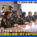 身元確認技術を学ぶウクライナ警察官10人が日本で検視鑑識の研修を開始数万人とみられる遺体の身元確認が難航TBSNEWSDIG