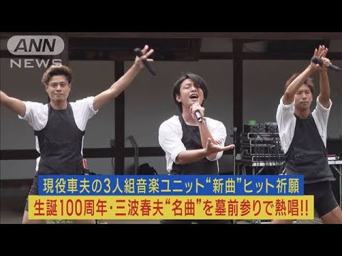 東京力車が生誕100周年の三波春夫の墓前参り！“名曲”を熱唱しヒット祈願参拝！！(2023年7月21日)