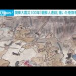 関東大震災100年 朝鮮人虐殺描いた巻物を初公開(2023年7月4日)