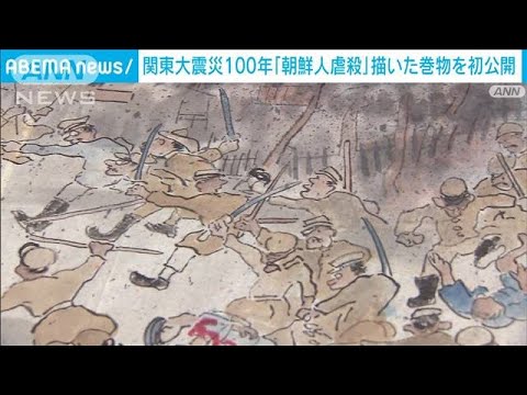 関東大震災100年 朝鮮人虐殺描いた巻物を初公開(2023年7月4日)