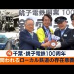 千葉・銚子電鉄100周年　社長「いろいろあった」　独自アイデアで廃線危機を乗り越え(2023年7月14日)