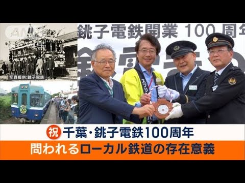 千葉・銚子電鉄100周年　社長「いろいろあった」　独自アイデアで廃線危機を乗り越え(2023年7月14日)