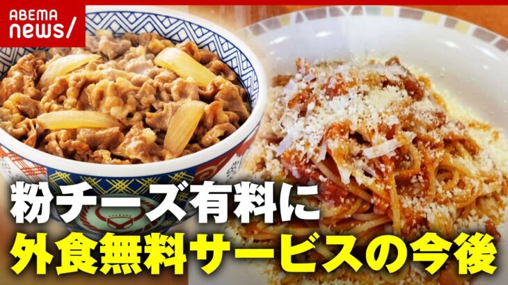 【サイゼリヤ】粉チーズを”無料→100円”に 紅ショウガ・ネギ・ガリ…外食無料サービスの今後｜ABEMA的ニュースショー