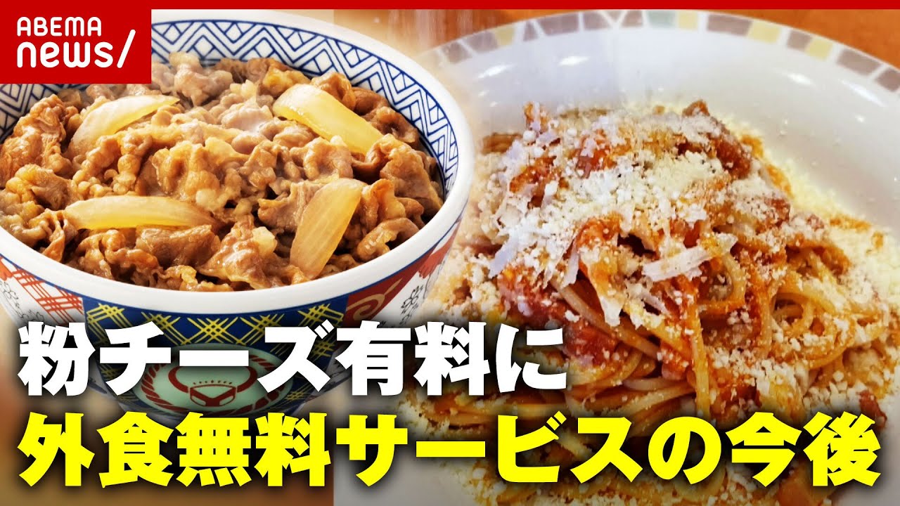 【サイゼリヤ】粉チーズを”無料→100円”に 紅ショウガ・ネギ・ガリ…外食無料サービスの今後｜ABEMA的ニュースショー