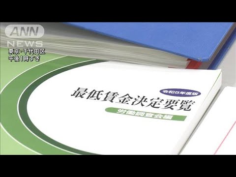 時給1000円超なるか審議大詰め　“過去最高超え”の賃上げに注目(2023年7月26日)