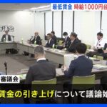 今年度の最低賃金　“時給1000円台”に向けて最終調整　厚労省の審議会が再開｜TBS NEWS DIG