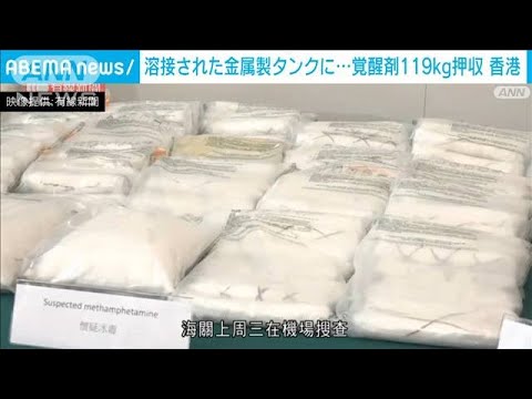 香港当局　100kg超の覚せい剤を押収　溶接された圧縮タンクで密輸　3人逮捕(2023年7月17日)